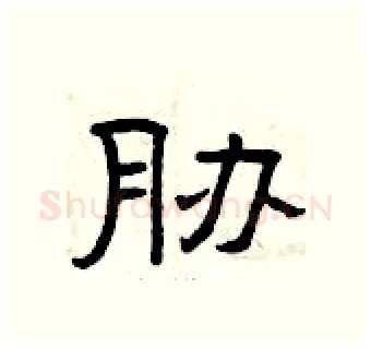 胁硬笔隶书写法,摘自曾庆福硬笔书法字帖