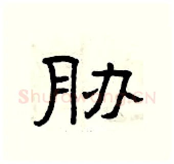 胁硬笔隶书写法,摘自曾庆福硬笔书法字帖