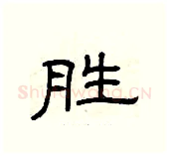 胜硬笔隶书写法,摘自曾庆福硬笔书法字帖