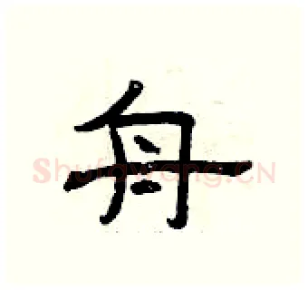 舟硬笔隶书写法,摘自曾庆福硬笔书法字帖