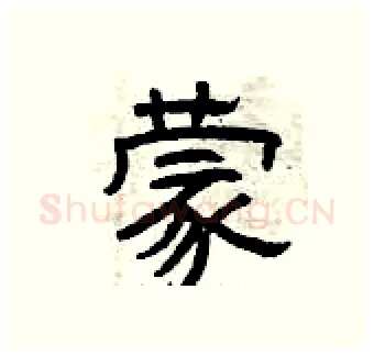 蒙硬笔隶书写法,摘自曾庆福硬笔书法字帖