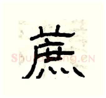 蔗硬笔隶书写法,摘自曾庆福硬笔书法字帖