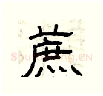 蔗硬笔隶书写法,摘自曾庆福硬笔书法字帖