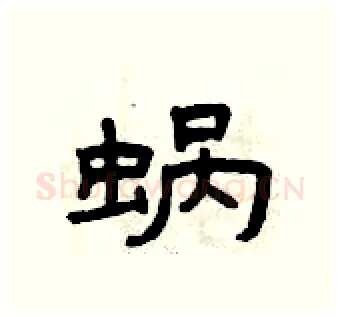 蜗硬笔隶书写法,摘自曾庆福硬笔书法字帖