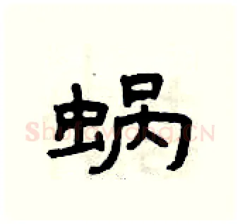 蜗硬笔隶书写法,摘自曾庆福硬笔书法字帖