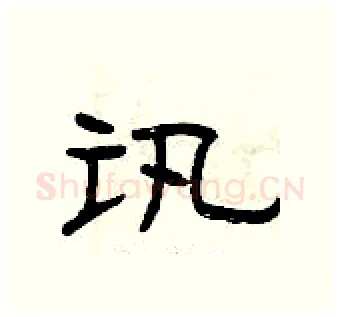 讯硬笔隶书写法,摘自曾庆福硬笔书法字帖