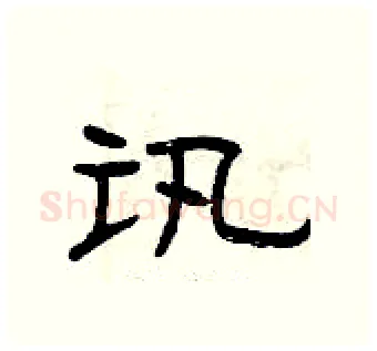 讯硬笔隶书写法,摘自曾庆福硬笔书法字帖