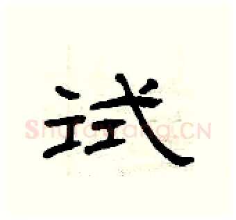 试硬笔隶书写法,摘自曾庆福硬笔书法字帖