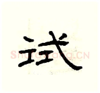 试硬笔隶书写法,摘自曾庆福硬笔书法字帖