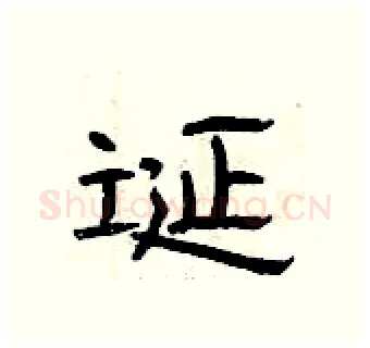 诞硬笔隶书写法,摘自曾庆福硬笔书法字帖