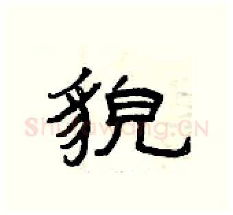 貌硬笔隶书写法,摘自曾庆福硬笔书法字帖