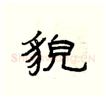 貌硬笔隶书写法,摘自曾庆福硬笔书法字帖