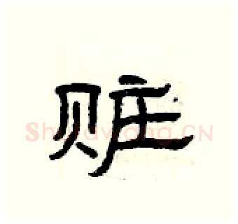 赃硬笔隶书写法,摘自曾庆福硬笔书法字帖
