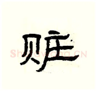 赃硬笔隶书写法,摘自曾庆福硬笔书法字帖