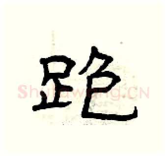 跑硬笔隶书写法,摘自曾庆福硬笔书法字帖