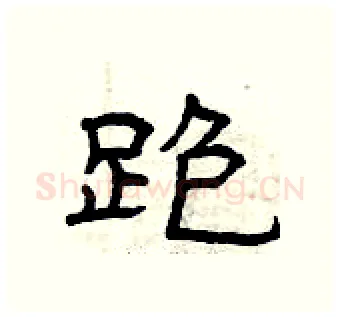 跑硬笔隶书写法,摘自曾庆福硬笔书法字帖