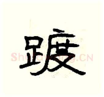 踱硬笔隶书写法,摘自曾庆福硬笔书法字帖