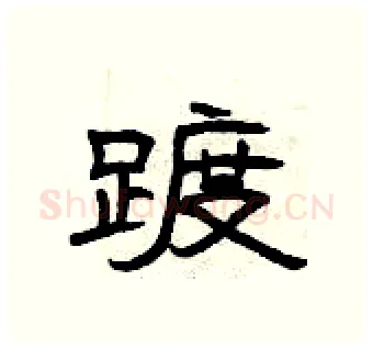 踱硬笔隶书写法,摘自曾庆福硬笔书法字帖
