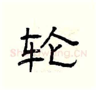 轮硬笔隶书写法,摘自曾庆福硬笔书法字帖