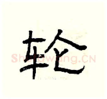 轮硬笔隶书写法,摘自曾庆福硬笔书法字帖