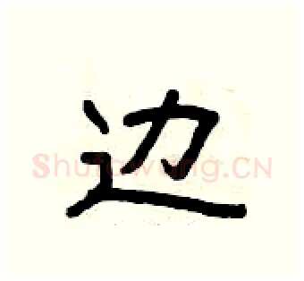 边硬笔隶书写法,摘自曾庆福硬笔书法字帖
