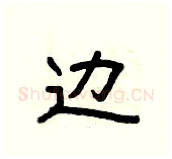 边硬笔隶书写法,摘自曾庆福硬笔书法字帖