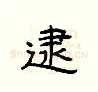 逮硬笔隶书写法,摘自曾庆福硬笔书法字帖