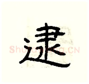 逮硬笔隶书写法,摘自曾庆福硬笔书法字帖