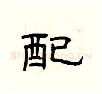 配硬笔隶书写法,摘自曾庆福硬笔书法字帖