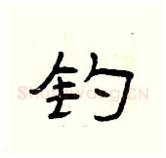 钓硬笔隶书写法,摘自曾庆福硬笔书法字帖