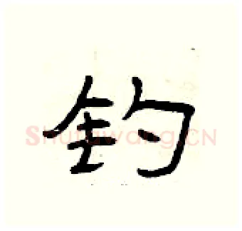 钓硬笔隶书写法,摘自曾庆福硬笔书法字帖