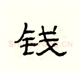 钱硬笔隶书写法,摘自曾庆福硬笔书法字帖