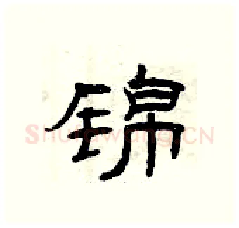 锦硬笔隶书写法,摘自曾庆福硬笔书法字帖