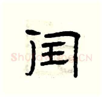 闰硬笔隶书写法,摘自曾庆福硬笔书法字帖