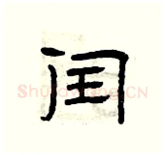 闰硬笔隶书写法,摘自曾庆福硬笔书法字帖