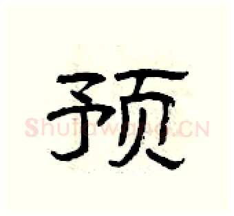 预硬笔隶书写法,摘自曾庆福硬笔书法字帖