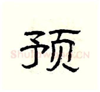 预硬笔隶书写法,摘自曾庆福硬笔书法字帖