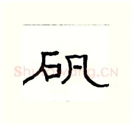 矾硬笔隶书写法,摘自骆恒光硬笔书法字帖