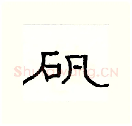 矾硬笔隶书写法,摘自骆恒光硬笔书法字帖