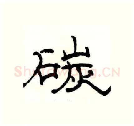碳硬笔隶书写法,摘自骆恒光硬笔书法字帖