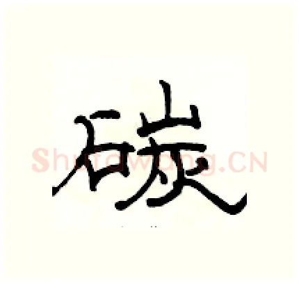 碳硬笔隶书写法,摘自骆恒光硬笔书法字帖