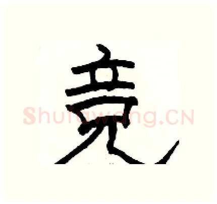 竞硬笔隶书写法,摘自骆恒光硬笔书法字帖