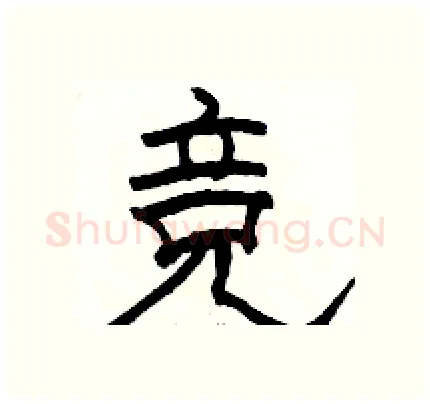 竞硬笔隶书写法,摘自骆恒光硬笔书法字帖