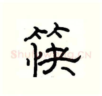 筷硬笔隶书写法,摘自骆恒光硬笔书法字帖