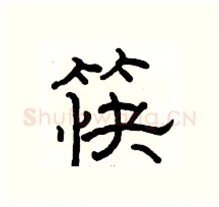 筷硬笔隶书写法,摘自骆恒光硬笔书法字帖