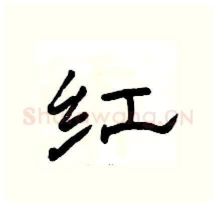 红硬笔隶书写法,摘自骆恒光硬笔书法字帖
