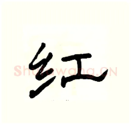 红硬笔隶书写法,摘自骆恒光硬笔书法字帖