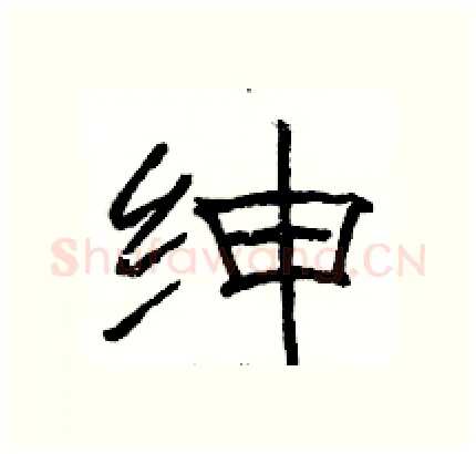 绅硬笔隶书写法,摘自骆恒光硬笔书法字帖