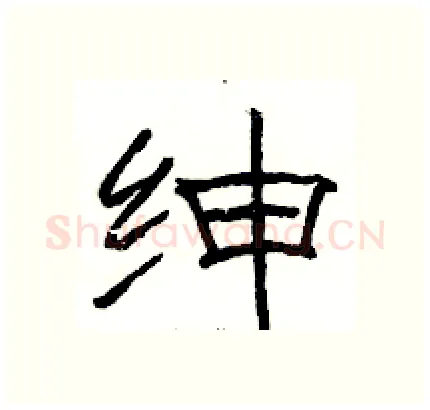 绅硬笔隶书写法,摘自骆恒光硬笔书法字帖