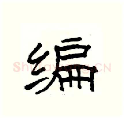 编硬笔隶书写法,摘自骆恒光硬笔书法字帖
